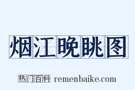 烟江晚眺图是什么意思的图片